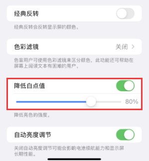 猇亭苹果电池维修分享iPhone省电巧妙设置降低白点值 