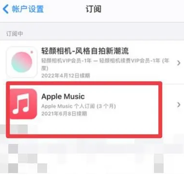 猇亭apple维修店分享Apple Music怎么取消自动收费