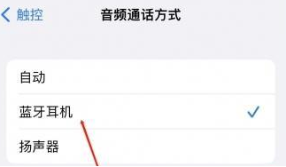 猇亭苹果蓝牙维修店分享iPhone设置蓝牙设备接听电话方法