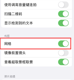 猇亭苹果手机维修网点分享iPhone如何开启九宫格构图功能