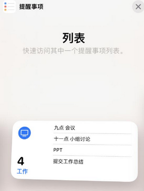 猇亭苹果14维修店分享iPhone14如何设置主屏幕显示多个不同类型提醒事项