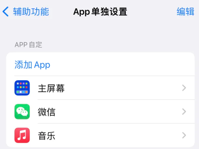 猇亭苹果14服务点分享iPhone14如何单独设置App