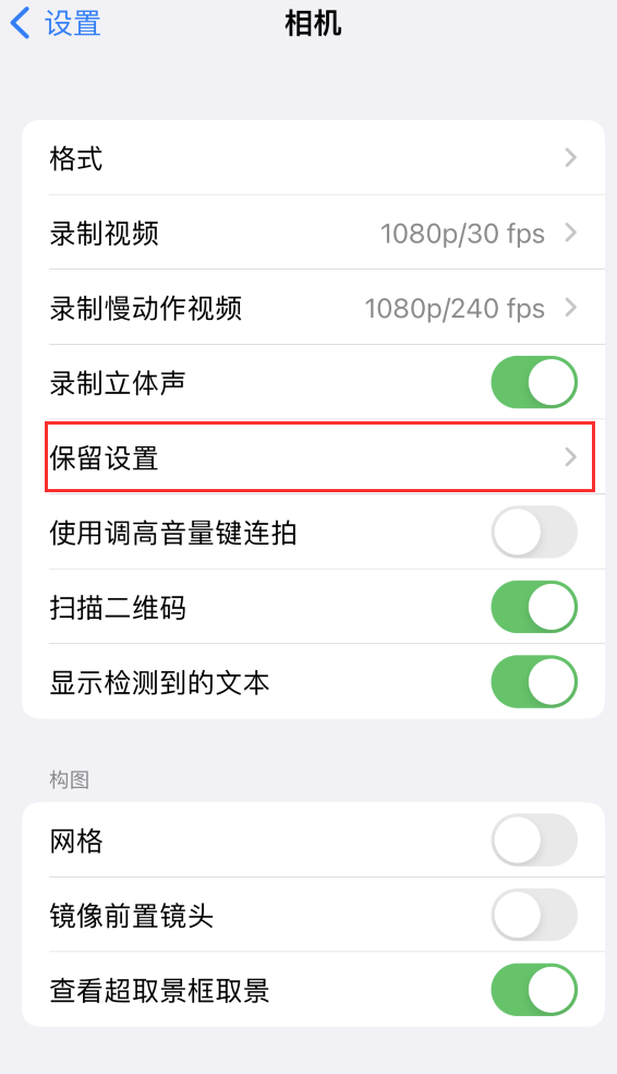 猇亭苹果14维修分享如何在iPhone 14 机型中保留拍照设置 