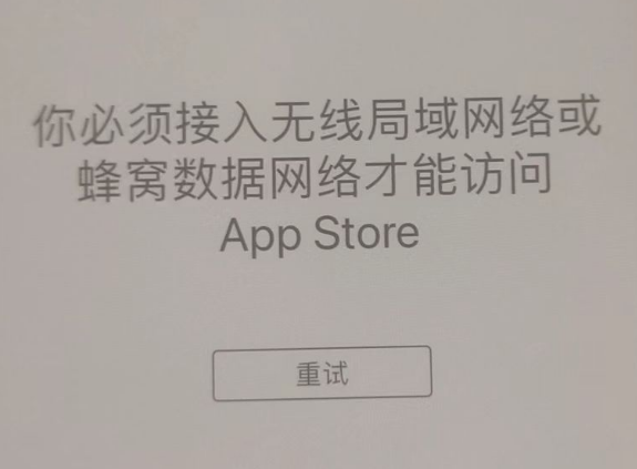 猇亭苹果服务网点分享无法在 iPhone 上打开 App Store 怎么办 