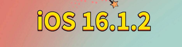 猇亭苹果手机维修分享iOS 16.1.2正式版更新内容及升级方法 